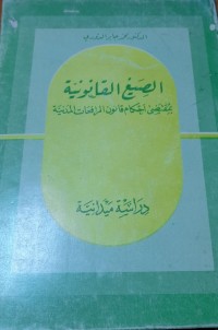 Image of الصيغ القانونية بمقتضى أحكام قانون المرافعات المدنية