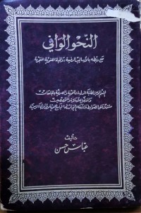 Image of النحو الوافي مع ربطه بالاساليب الرفيعة , والحياة اللغوية المجردة
