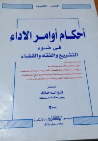 Image of أحكام أوامر الاداء في ضوء التشريع والفقة والقضاء