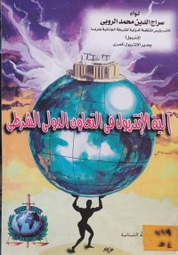 Image of آلية الانتربول في التعاون الدولي الشرطي