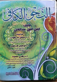 Image of النحو الكافي