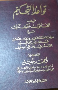 Image of قواعد التحكيم في القانون اللبناني