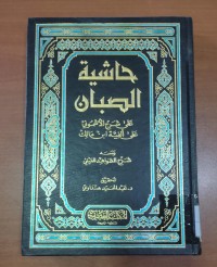 Image of حاشية الصبان