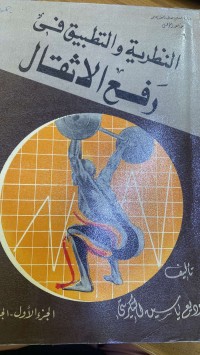Image of النظریة و التطبیق فى رفع الاثقال