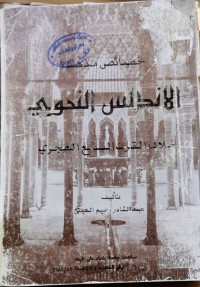 Image of خصائيص مذهب الاندلس النحوي