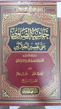 Image of حاشية الصاوي على تفسير الجلالين