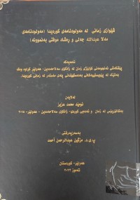Image of شێوازى زمانى لە مەولودنامەى کوردیدا مەولودنامەى مەلا عبدالله جەلى و ڕەشاد موفتى