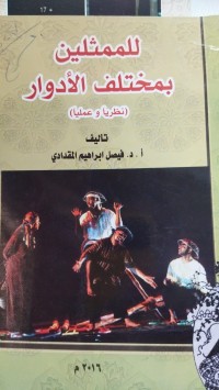 Image of للممثلين بمختلف الادوار (نظريا و علميا)
