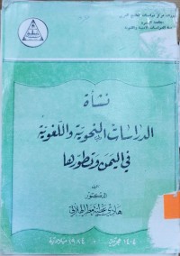 Image of نشاة الدراسات النحوية واللغوية في اليمن و تطورها
