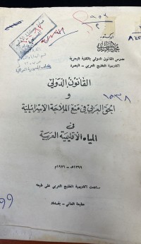 Image of القانون الدولي و الحق العربي في منع الملاحة الاسرائيلية