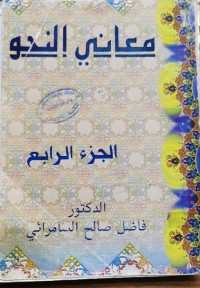 Image of معاني النحو