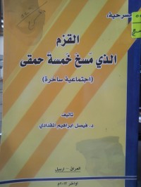 Image of القزم الذي مسخ خمسة حمقى