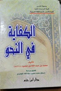 Image of الكفاية في النحو