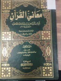 Image of معاني القران