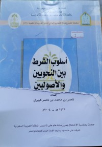 Image of أسلوب الشرط بين النحويين و الأصوليين