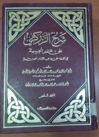 Image of شرح الزركشى