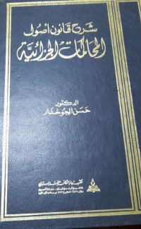 Image of شرح القانون أصول المحاكمات الجزائية