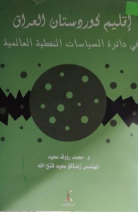 Image of اقليم كردستان العراق في دائرة السياسات النفطية العالمية