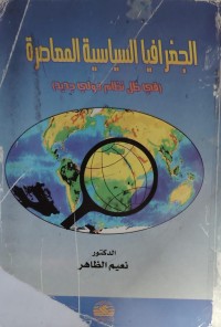 Image of الجغرافيا السياسية المعاصرة