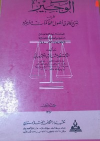 Image of الوجيز في شرح قانون أصول المحاكمات الشرعية