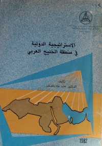 Image of الاستراتيجية الدولية في منطقة الخليج