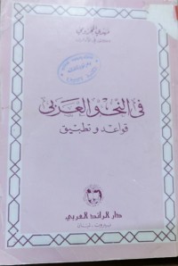 Image of في النحو العربي قواعيد و تطبيق