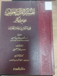Image of تفسير القران الكريم للامام ابن كثير
