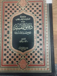 Image of دقائق التفسير الجامع لتفسير ابن تيمية
