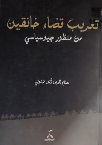 Image of تعريب قضاء خانةقين