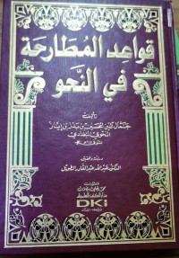 Image of قواعد المطارحة في النحو
