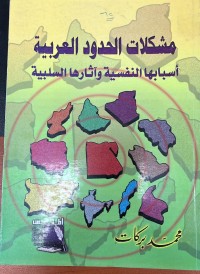 Image of مشكلات الحدود العربية اسبابها النفسية و اثارها السلبية