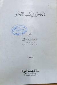 Image of دروس في كتب النحو
