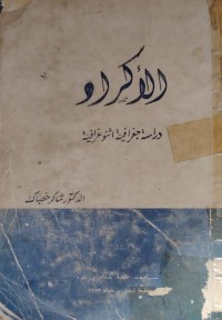 Image of الاكراد دراسة  جغرافية  اثنوغرافيا