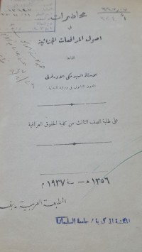 Image of محاضرات في اصول المرافعات الجزائية