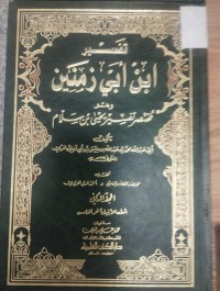 Image of تفسير  ابن ابي الزمنين