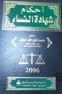 Image of أحكام شهادة النساء