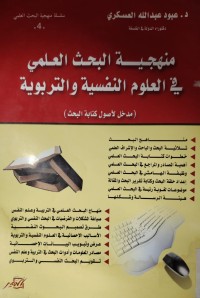 Image of منهجية البحث العلمي