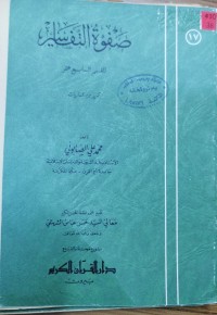 Image of صفوة التفسير