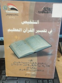 Image of التلخيص في تفسير القران العظيم