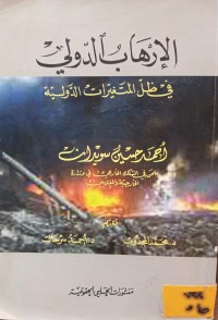 Image of الارهاب الدولي في ظل المتغيرات الدولية