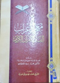Image of معجم أعراب الفاظ القرأن الكريم