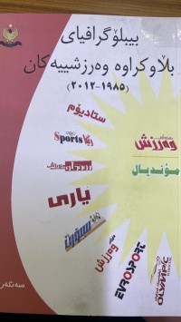 Image of بیبلۆگرافیاى بڵاوکراوە وەرزشییەکان