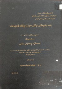 Image of بنەما زمانییەکانى داڕشتنى هەواڵ لە ڕۆژنامەى کوردییەکاندا