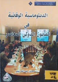 Image of الدبلوماسية الوقائية في القانون الدولي المعاصر