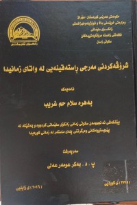 Image of شرۆڤەکردنى مەرجى ڕاستەقینەیی لە واتاى زمانیدا