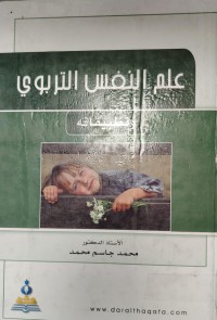 Image of علم النفس التربوي