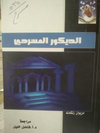 Image of الديكور المسرحي