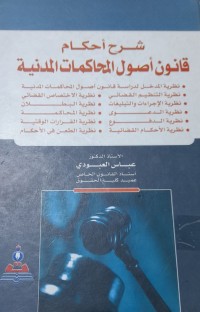 Image of شرح احكام قانون اصول المحاكمات المدنية