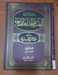 Image of كتاب الفقة على المداهب الأربعة