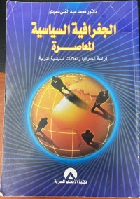 Image of الجغرافية السياسية المعاصرة
